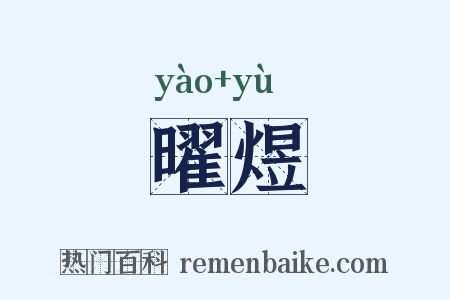 曜煜是什么意思的图片